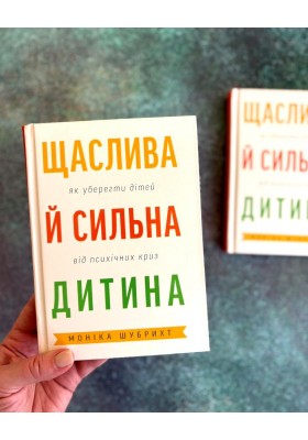 Щаслива й сильна дитина. Як уберегти дітей від психічних криз